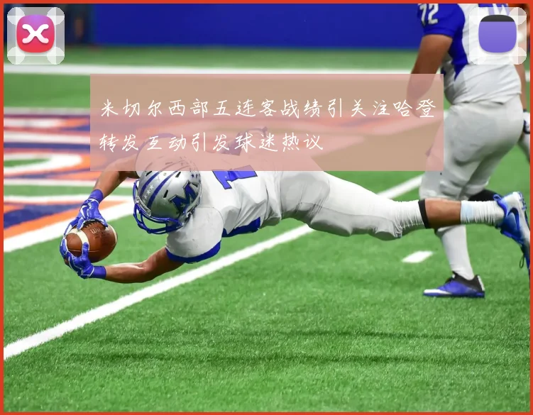 米切尔西部五连客战绩引关注哈登转发互动引发球迷热议