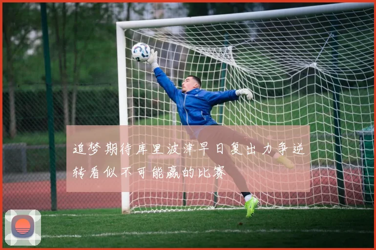 追梦期待库里波津早日复出力争逆转看似不可能赢的比赛