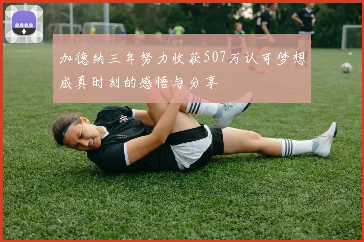 加德纳三年努力收获507万认可梦想成真时刻的感悟与分享