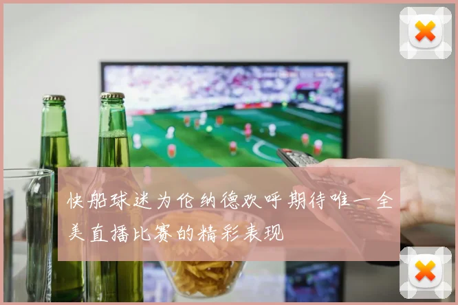 快船球迷为伦纳德欢呼期待唯一全美直播比赛的精彩表现