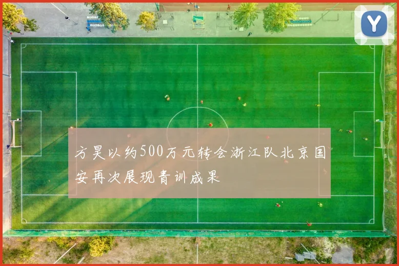 方昊以约500万元转会浙江队北京国安再次展现青训成果